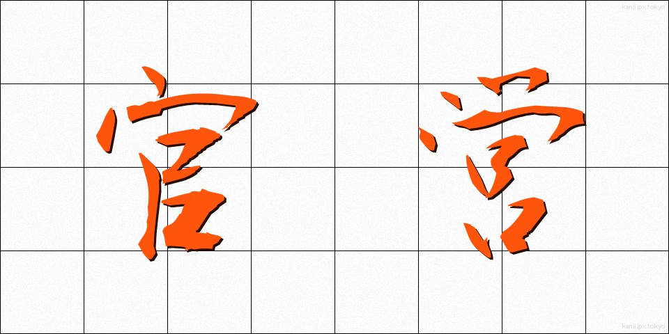 官営 (かんえい)