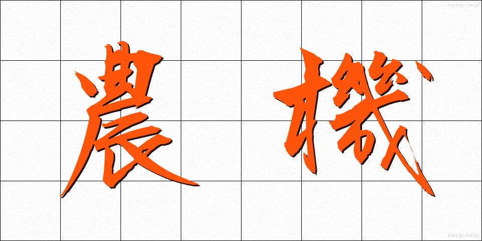 農機 (のうき)