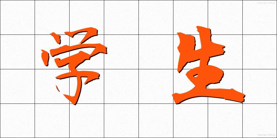 学生 (がくせい)