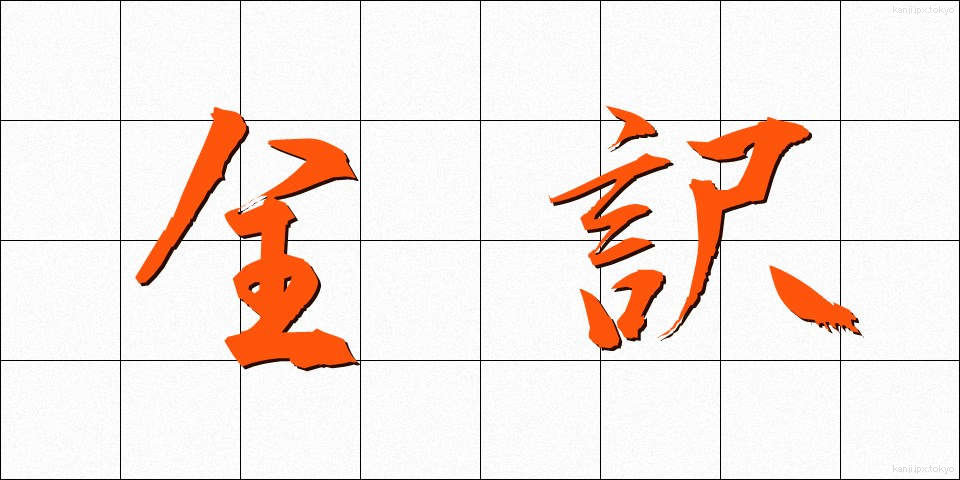 全訳 (ぜんやく)