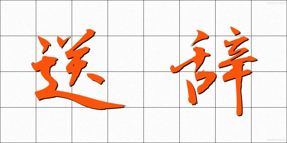 送辞 (そうじ)