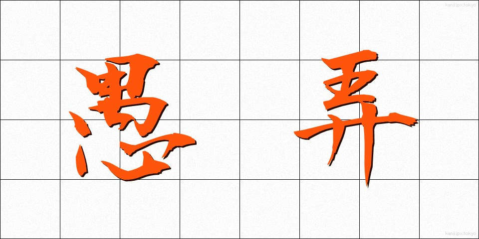 愚弄 (ぐろう)