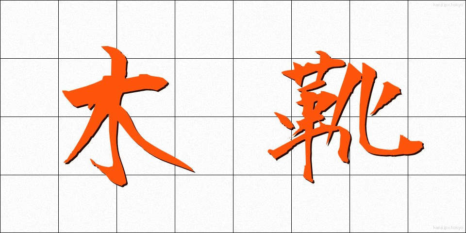 木靴 (きぐつ)