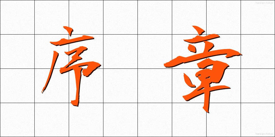 序章 (じょしょう)