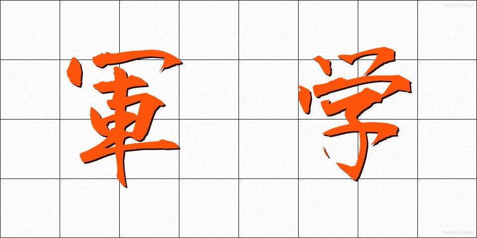 軍学 (ぐんがく)