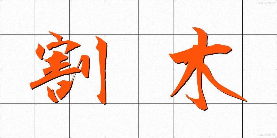 割木 (わりき)