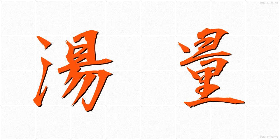 湯量 (ゆりょう)