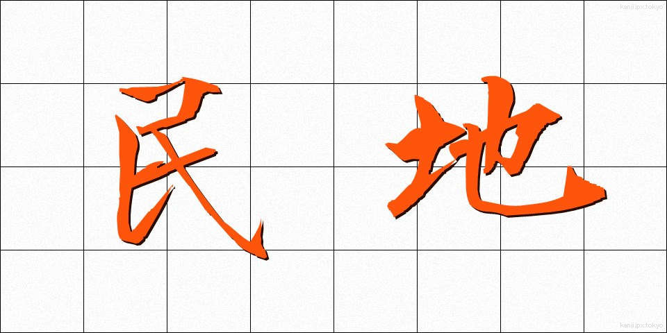民地 (みんち)