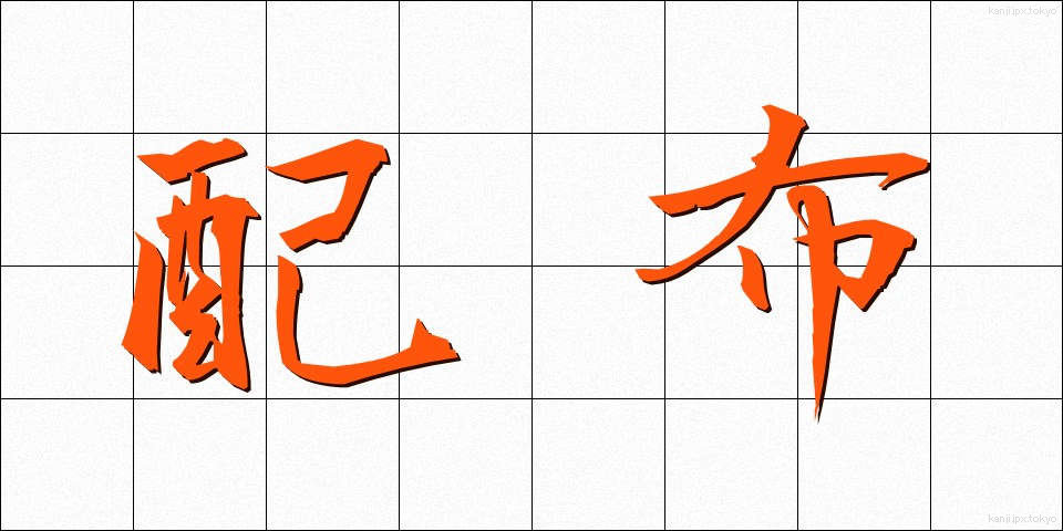 配布 (はいふ)