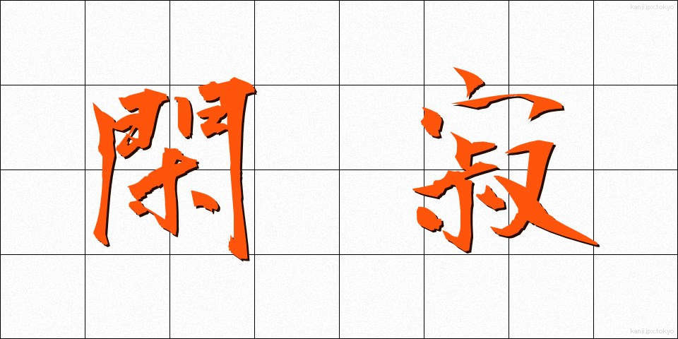 閑寂 (かんじゃく)