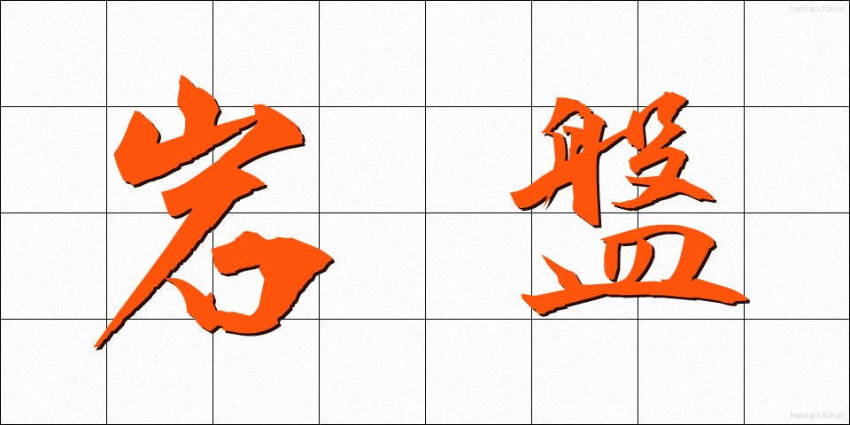 岩盤 (がんばん)