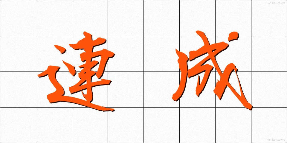 連成 (れんせい)