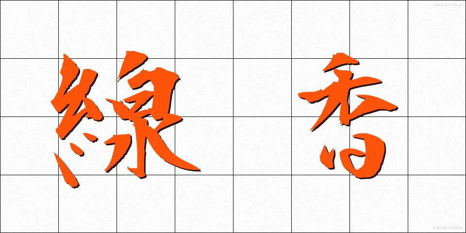 線香 (せんこう)