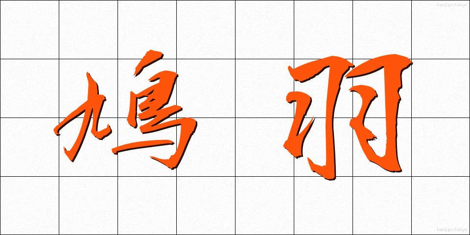 鳩羽 (はとば)