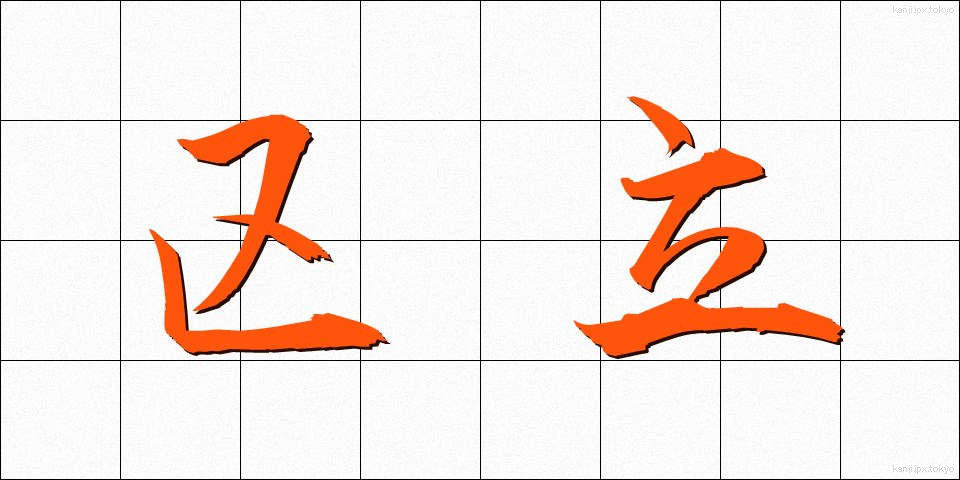 区立 (くりつ)