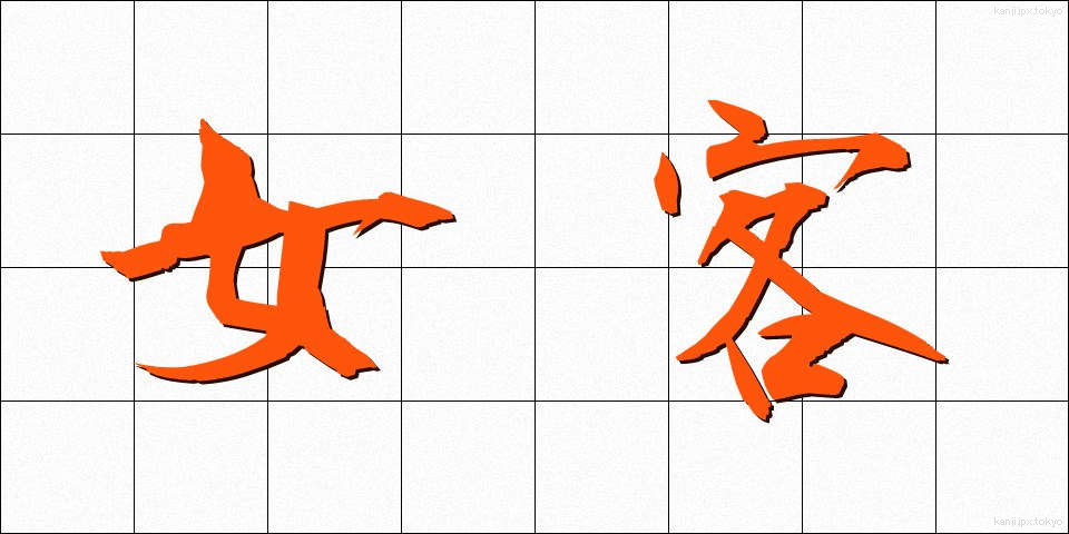 女客 (じょかく)