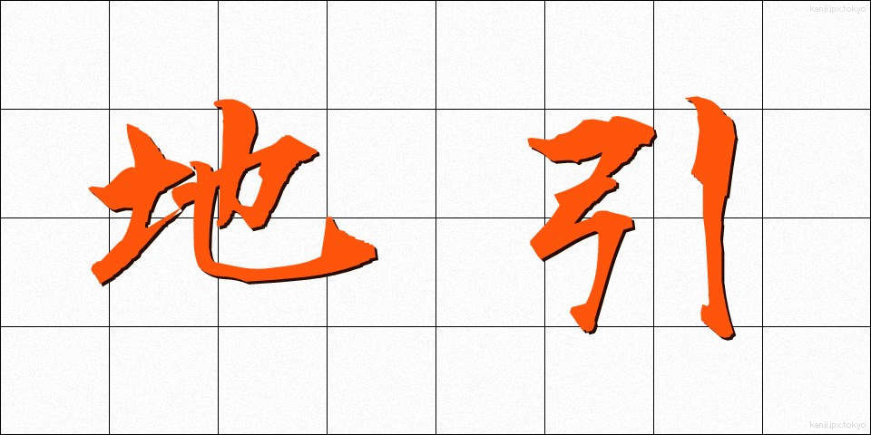 地引 (じびき)