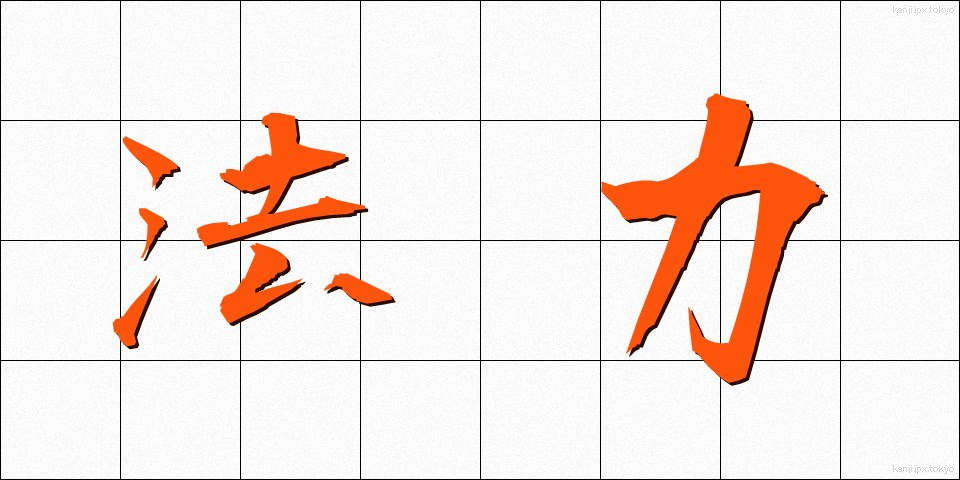 法力 (ほうりき)