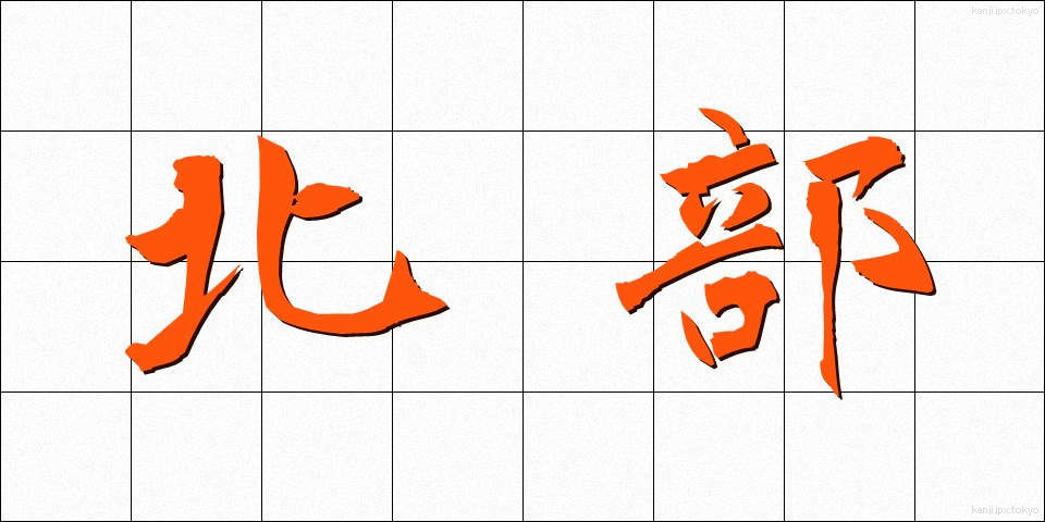 北部 (ほくぶ)