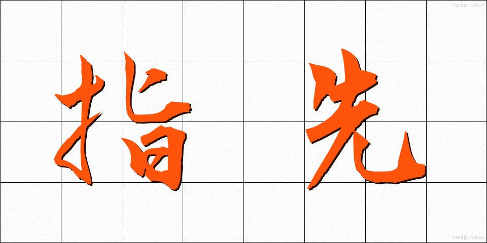 指先 (ゆびさき)