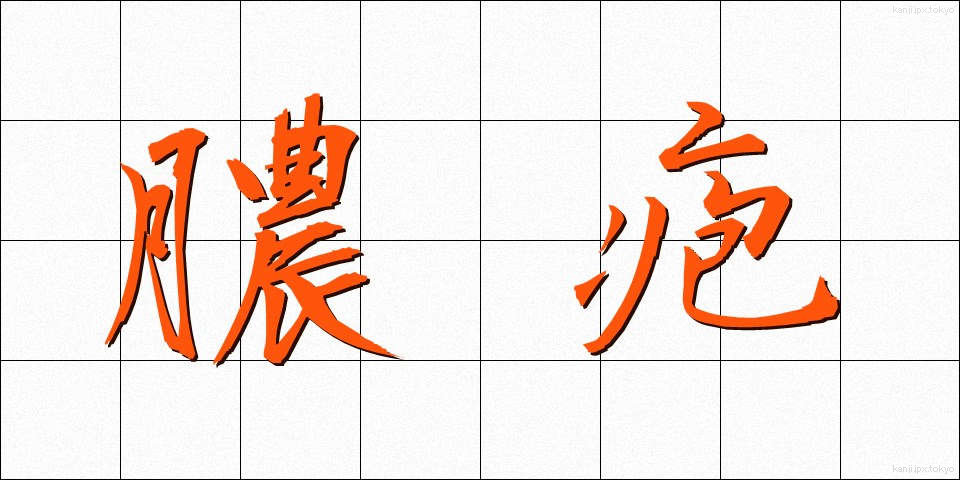 膿疱 (のうほう)