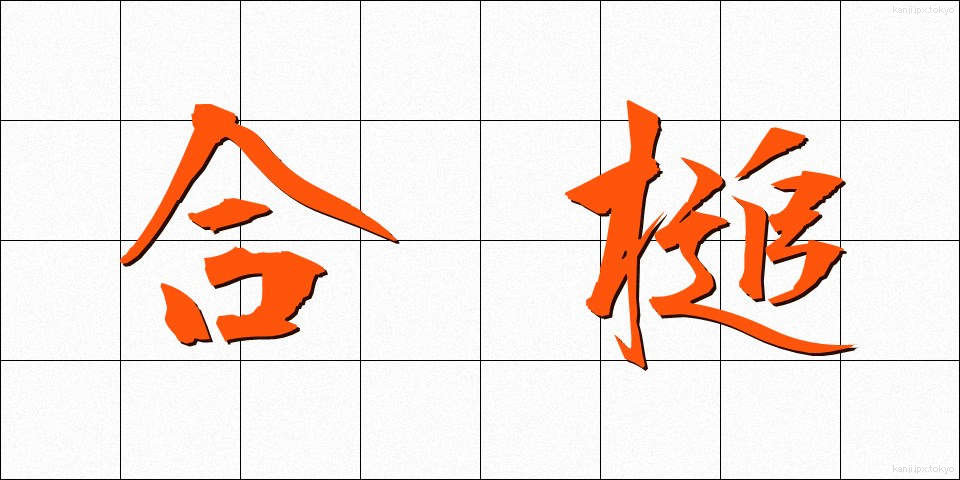 合槌 (あいづち)