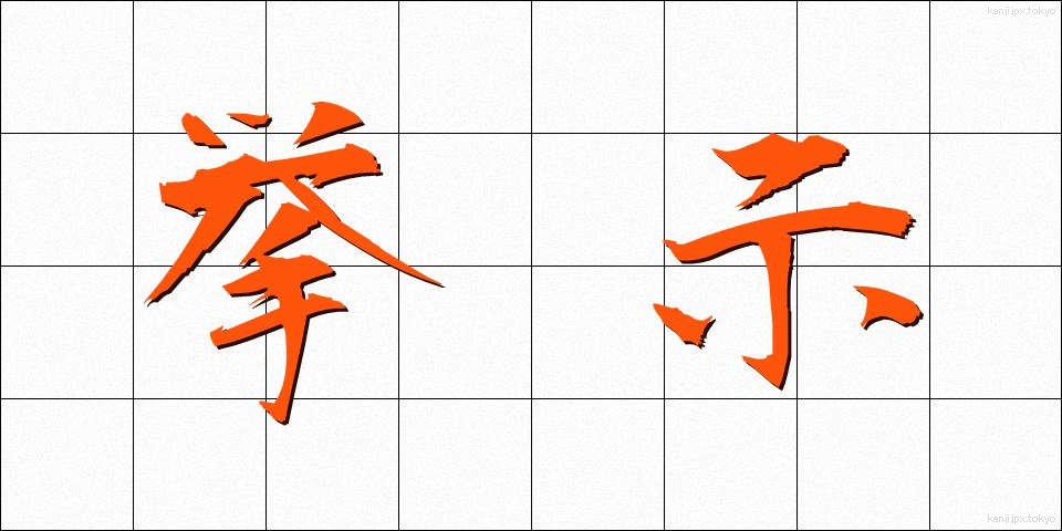 挙示 (きょじ)