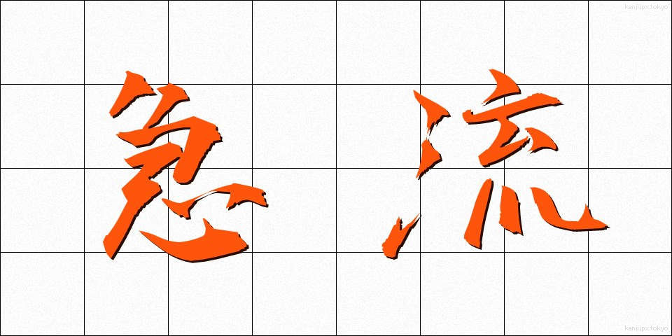 急流 (きゅうりゅう)