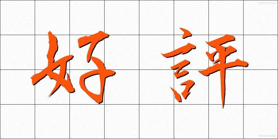 好評 (こうひょう)