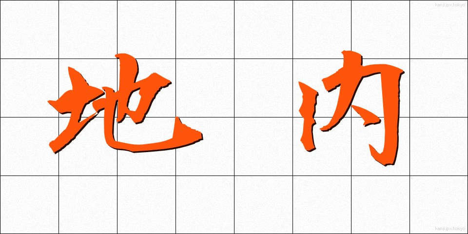 地内 (じない)