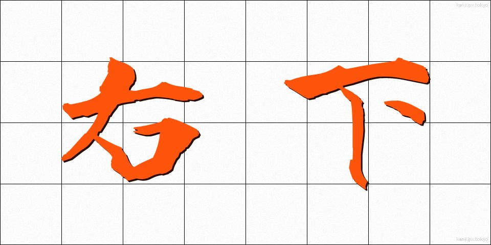 右下 (うした)