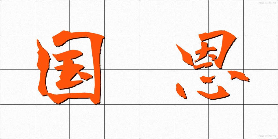 国恩 (こくおん)