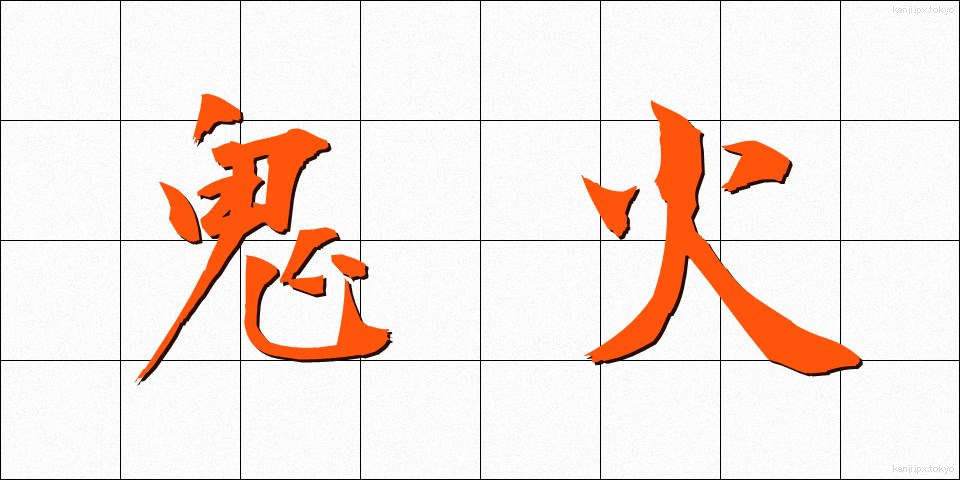 鬼火 (おにび)