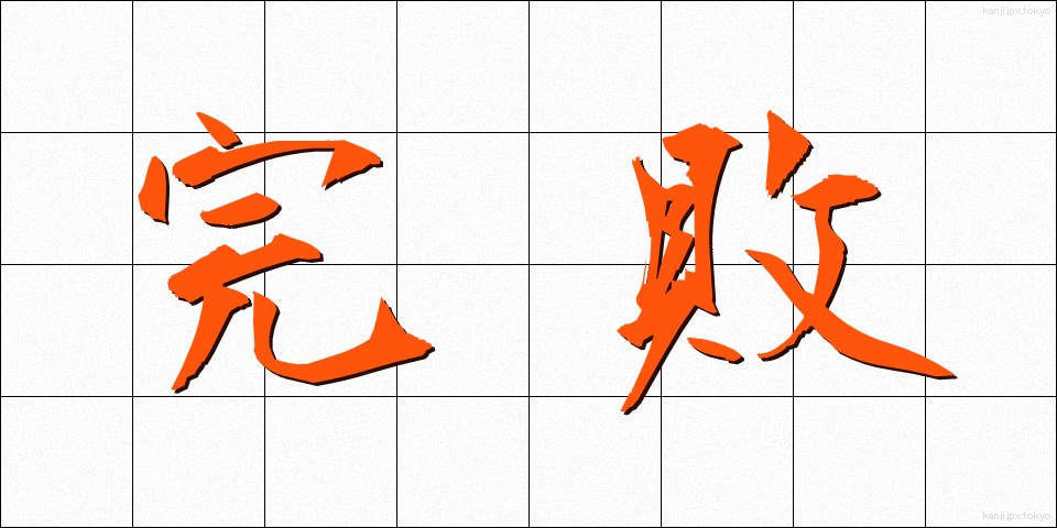 完敗 (かんぱい)