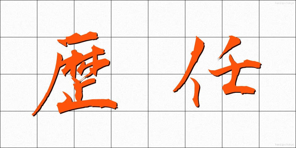 歴任 (れきにん)