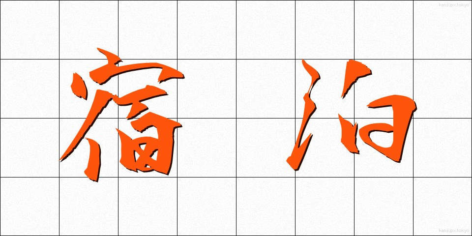 宿泊 (しゅくはく)