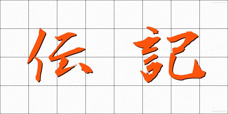 伝記 (でんき)