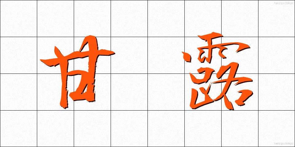 甘露 (かんろ)