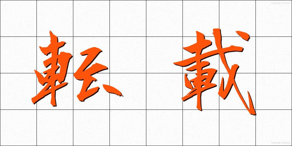 転載 (てんさい)