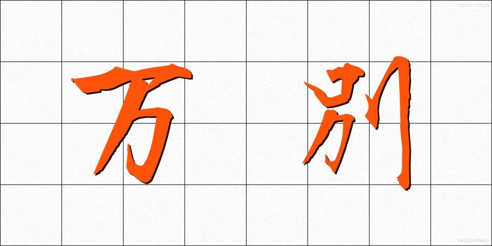 万別 (まんべつ)