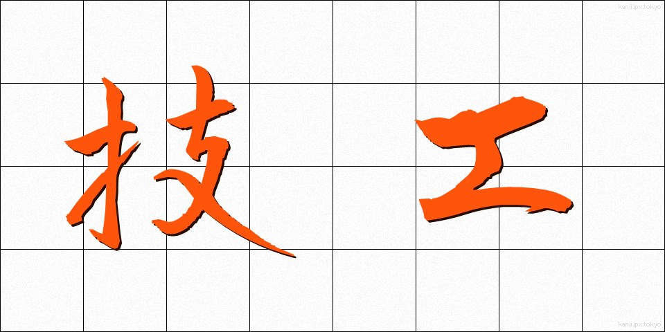 技工 (ぎこう)