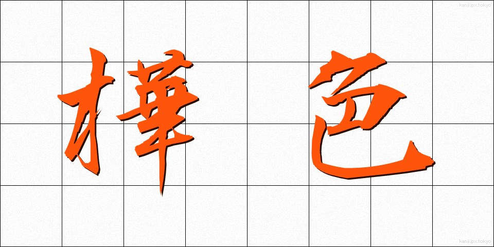 樺色 (かばいろ)