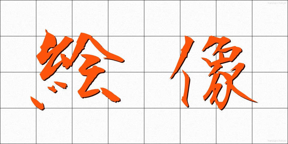 絵像 (えぞう)