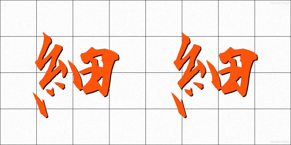 細細 (こまごま)