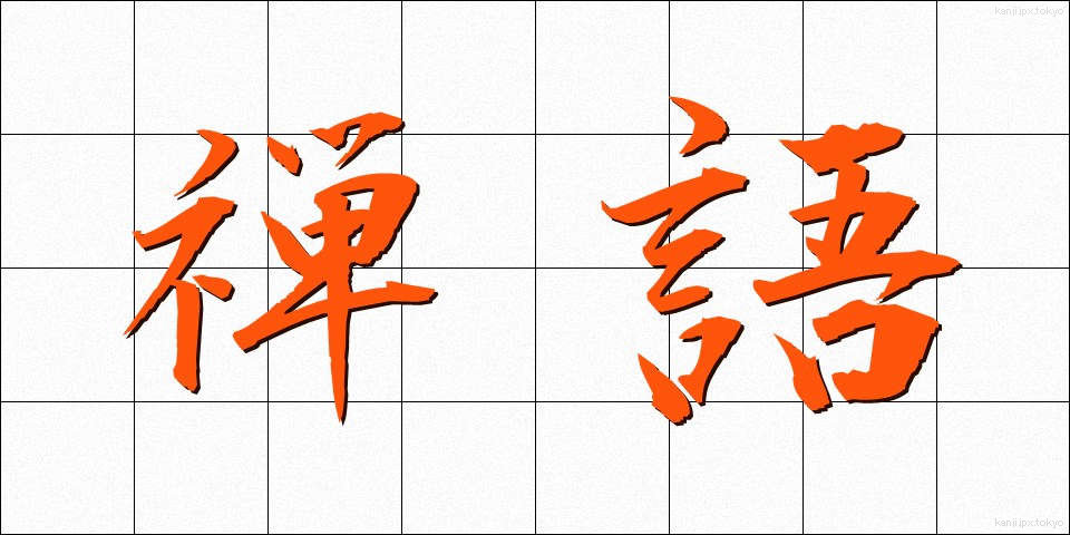 禅語 (ぜんご)