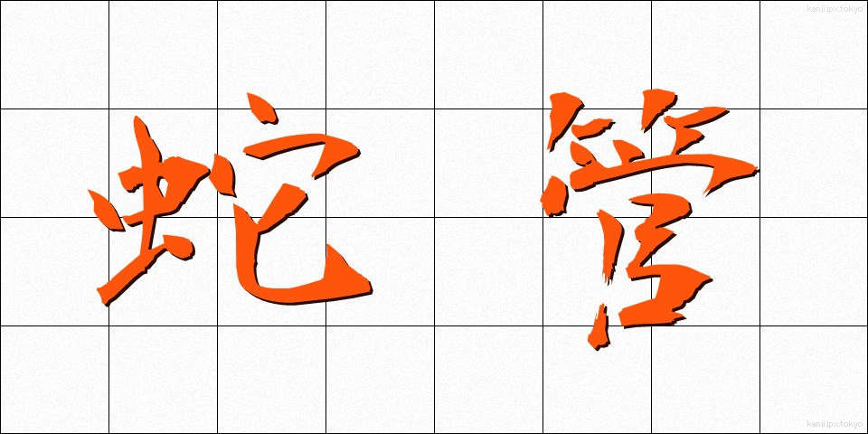 蛇管 (だかん)