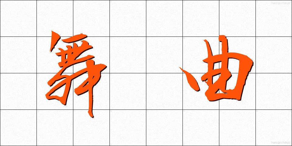 舞曲 (ぶきょく)