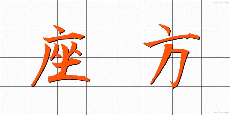 座方 (ざがた)
