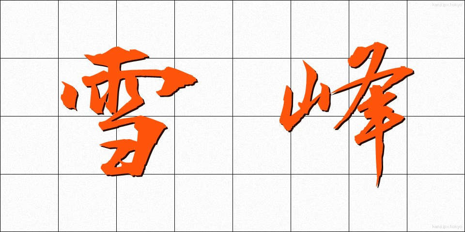 雪峰 (せっぽう)