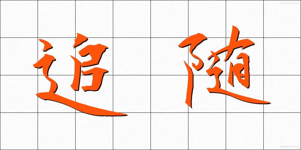 追随 (ついずい)
